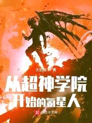 从超神学院开始的氪星人